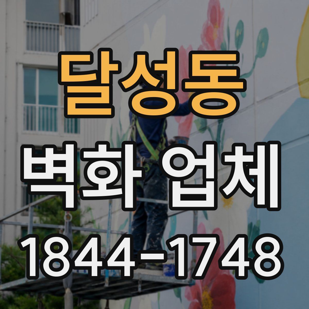 달성동 벽화 업체