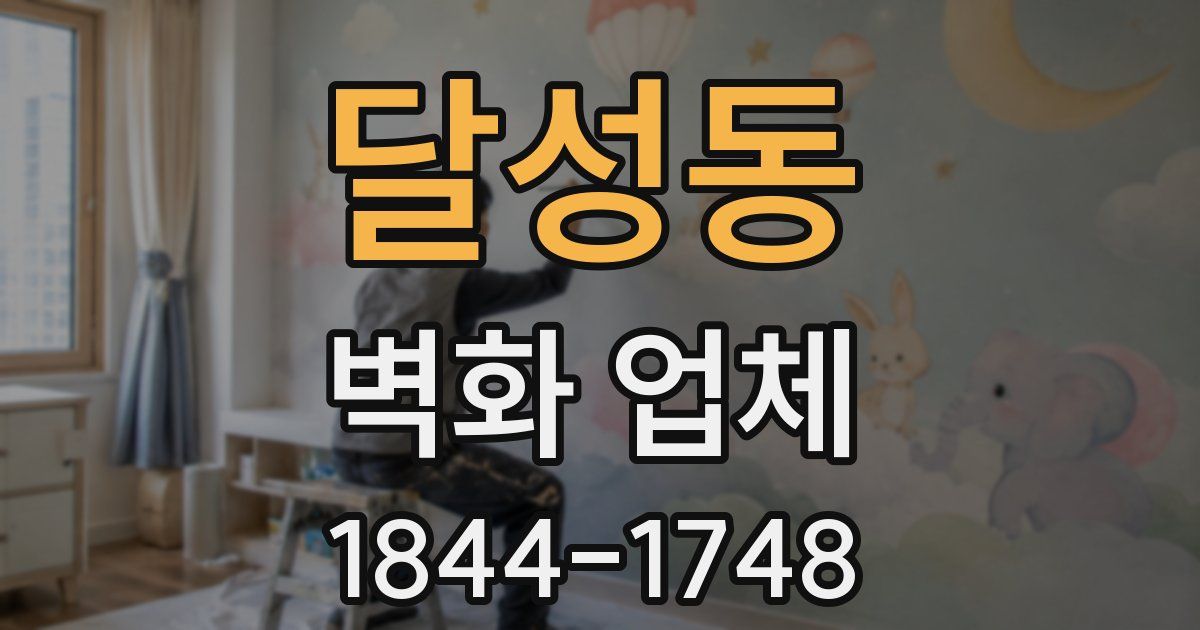 달성동 벽화 업체