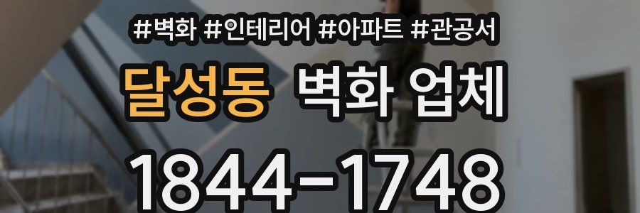 달성동 벽화 업체