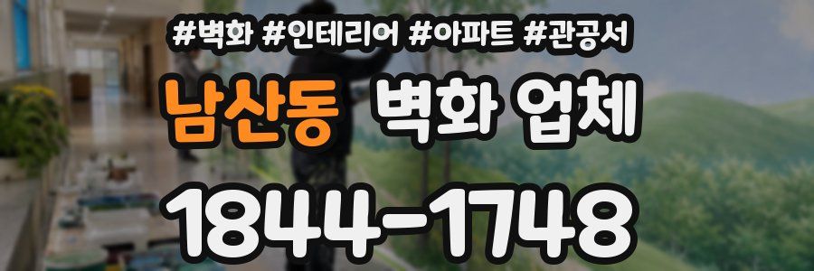 남산동 벽화 업체