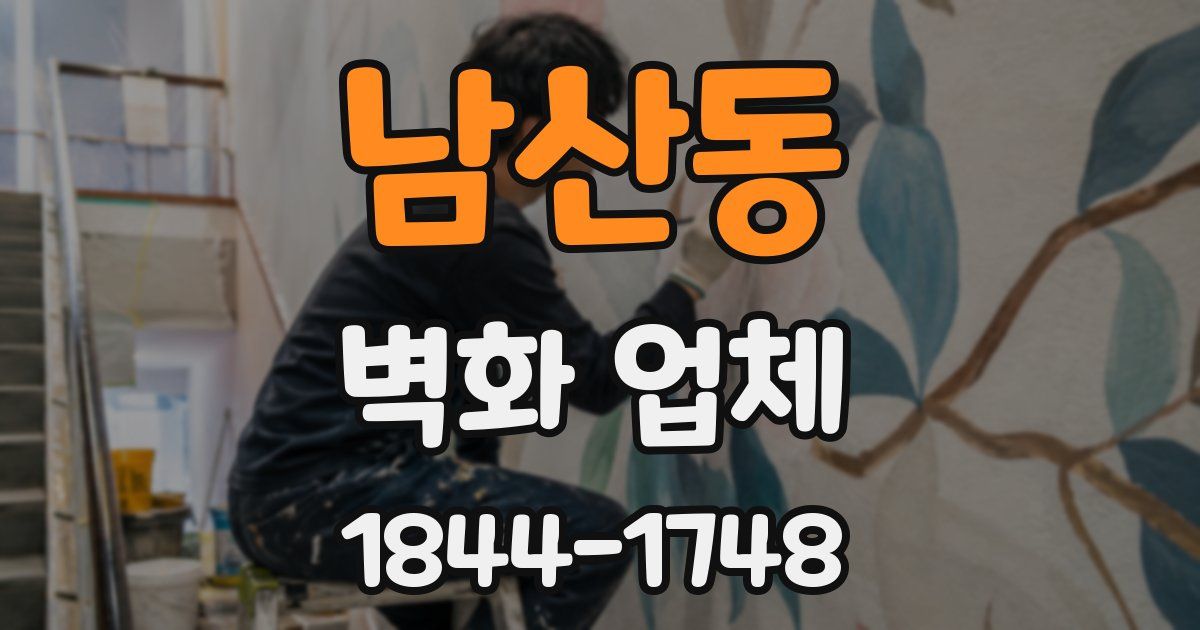 남산동 벽화 업체