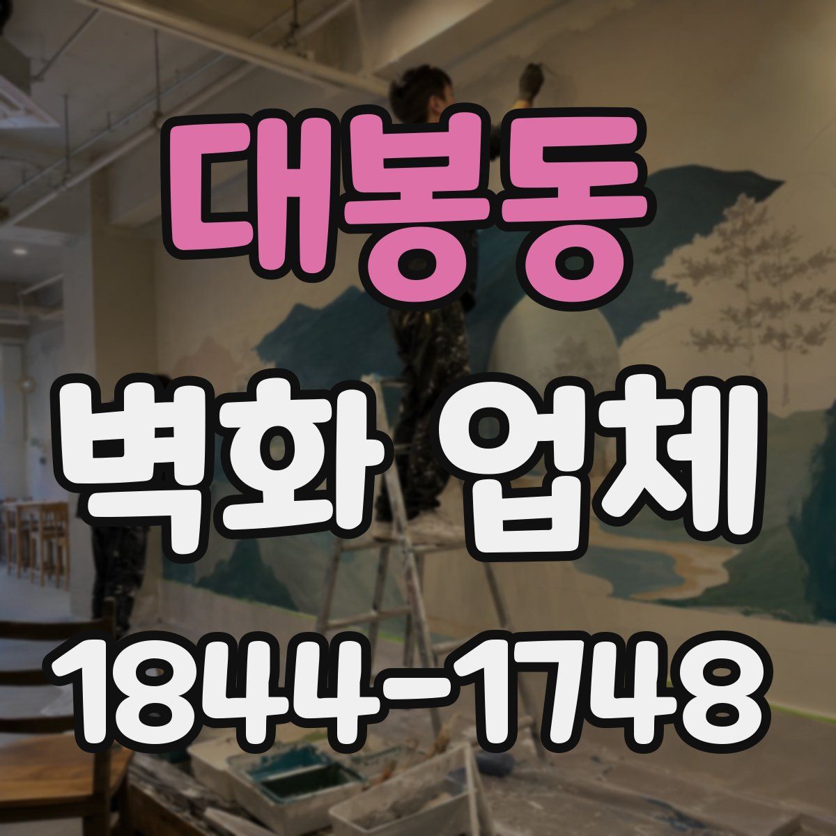 대봉동 벽화 업체