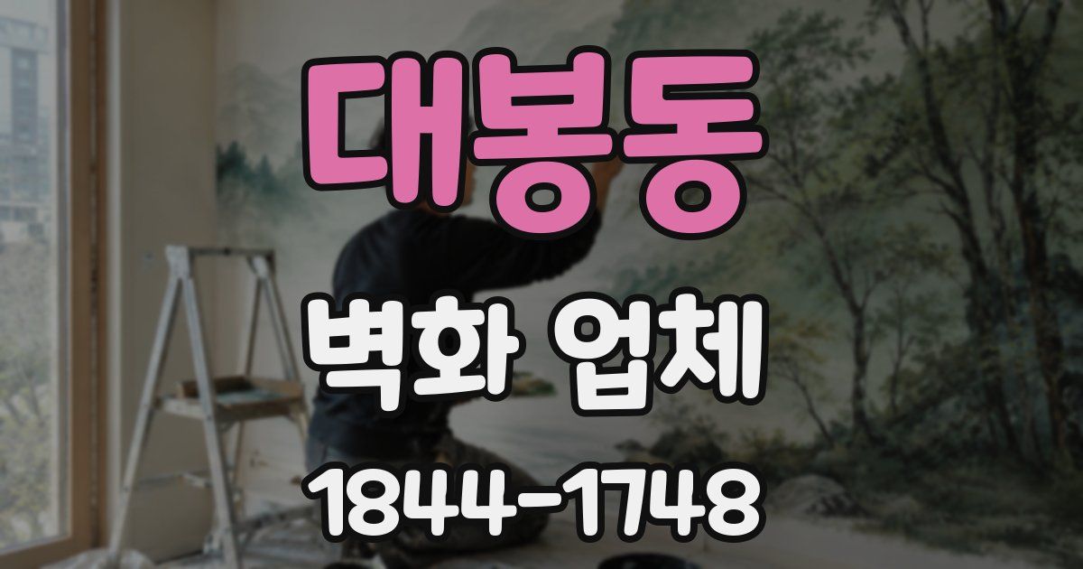 대봉동 벽화 업체