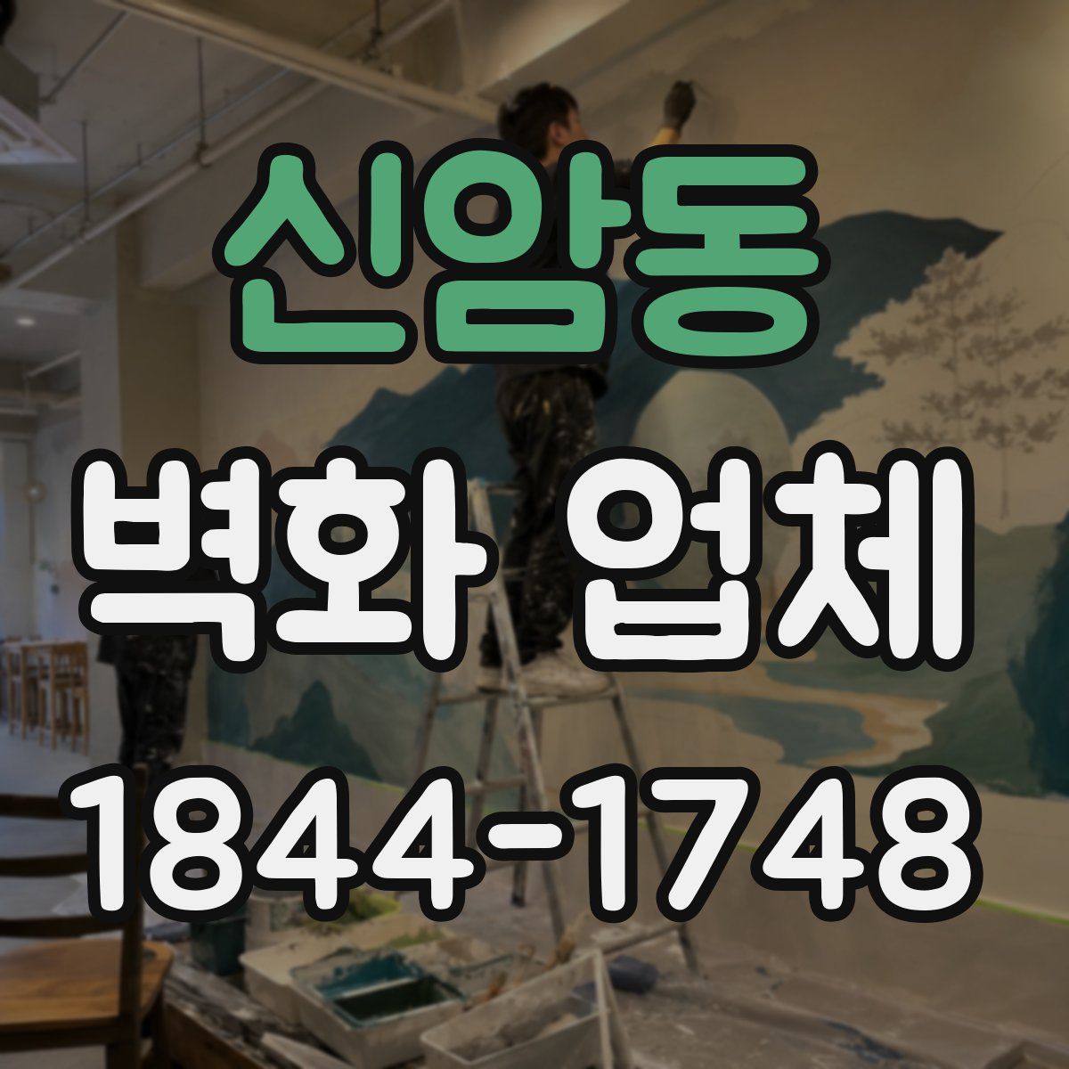 신암동 벽화 업체