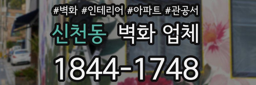 신천동 벽화 업체