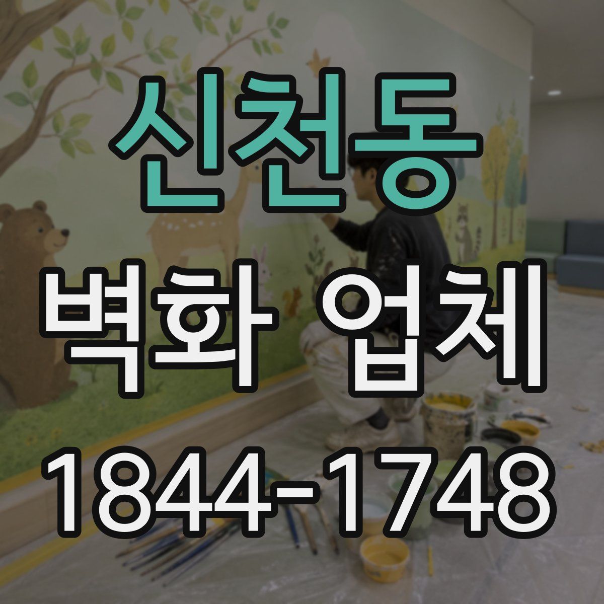 신천동 벽화 업체