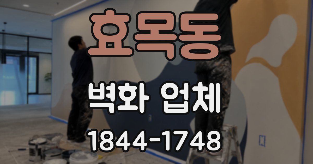 효목동 벽화 업체