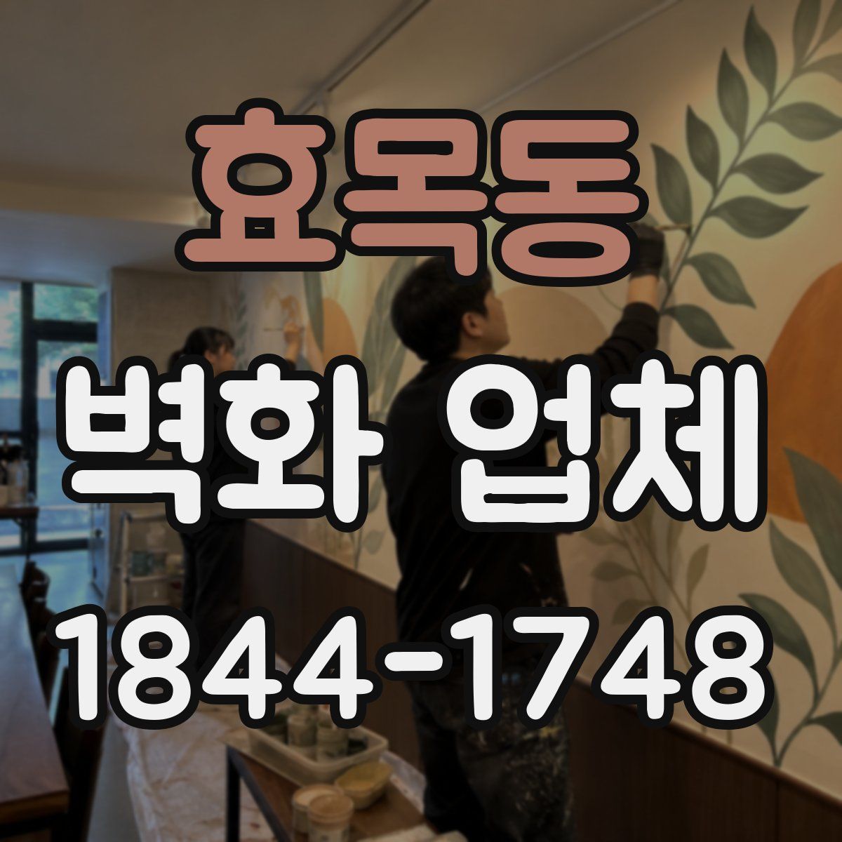 효목동 벽화 업체