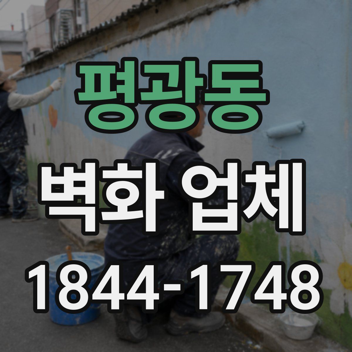 평광동 벽화 업체