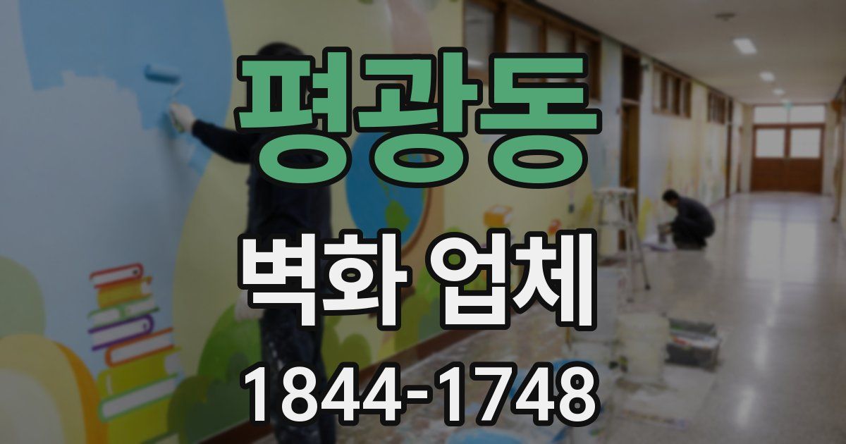평광동 벽화 업체