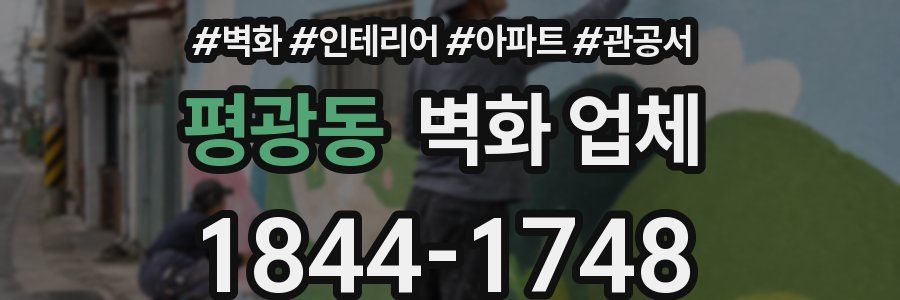 평광동 벽화 업체