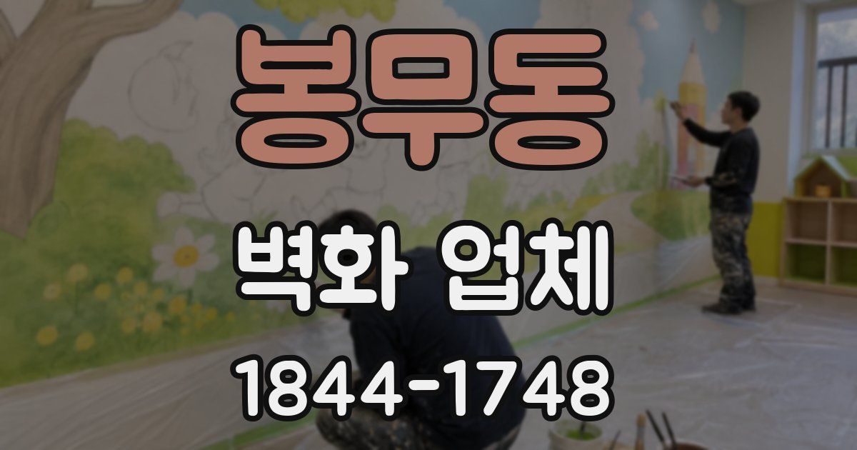 봉무동 벽화 업체
