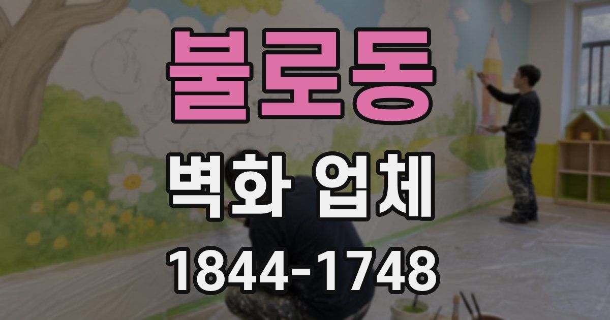 불로동 벽화 업체