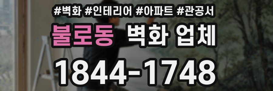 불로동 벽화 업체