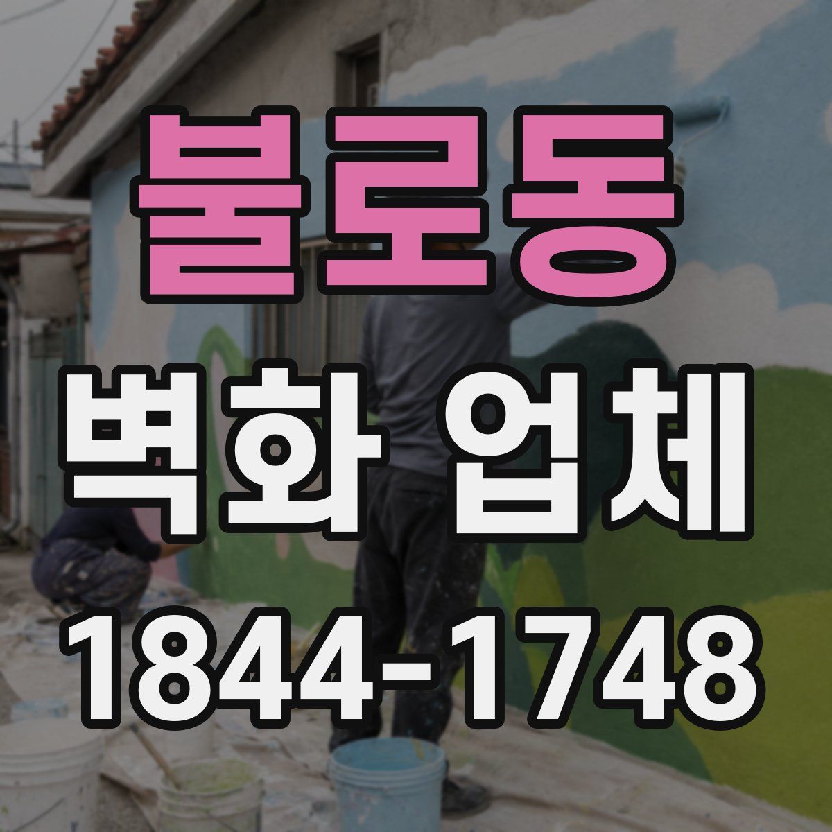 불로동 벽화 업체