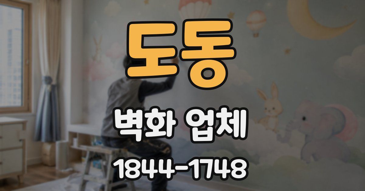 도동 벽화 업체
