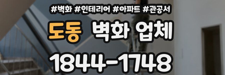 도동 벽화 업체