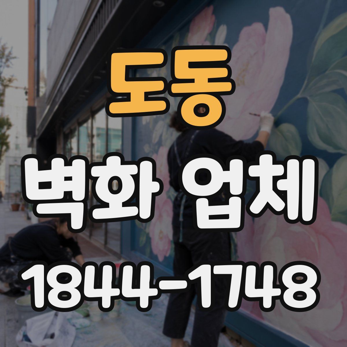 도동 벽화 업체