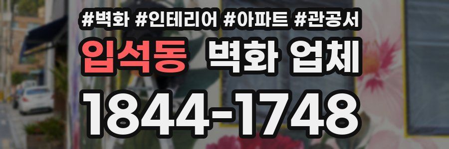 입석동 벽화 업체