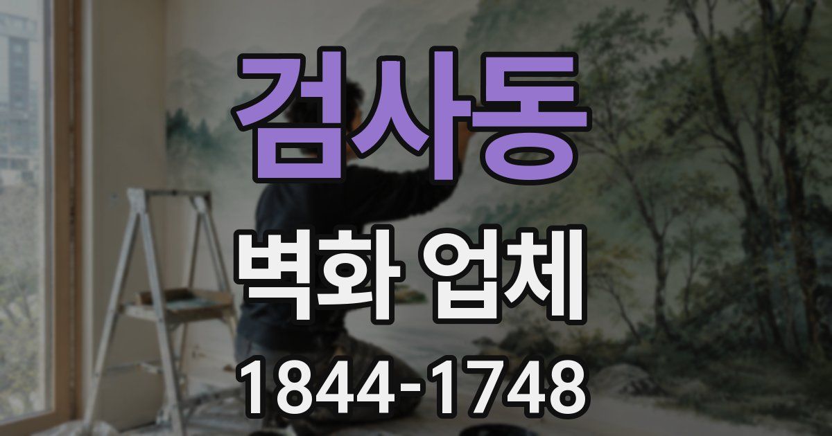 검사동 벽화 업체