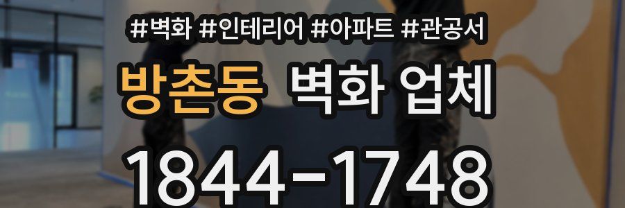 방촌동 벽화 업체