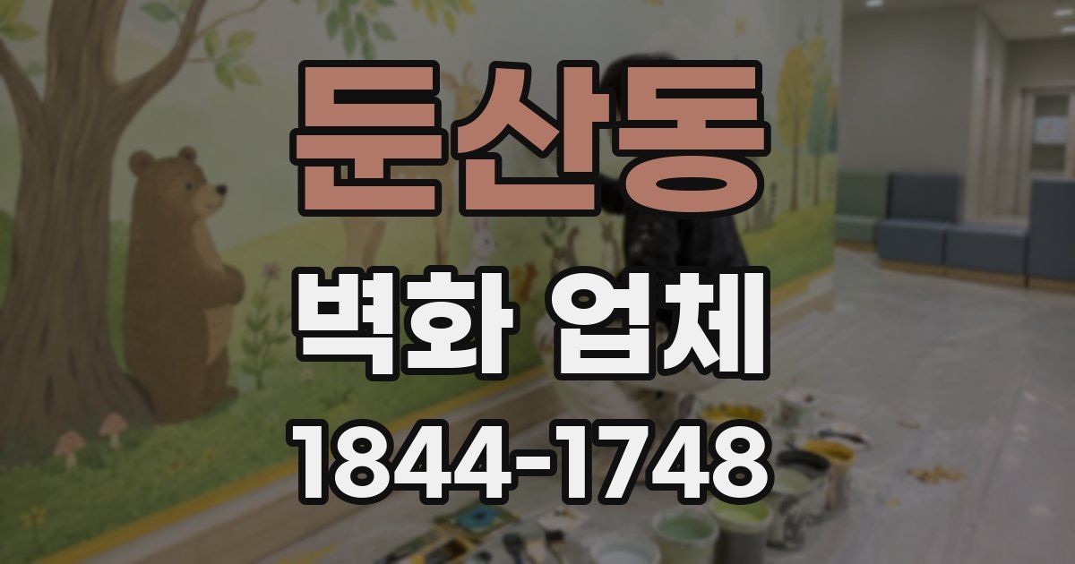 둔산동 벽화 업체