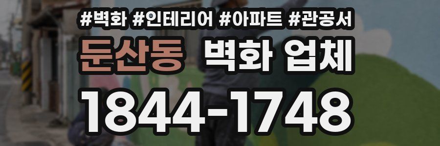 둔산동 벽화 업체