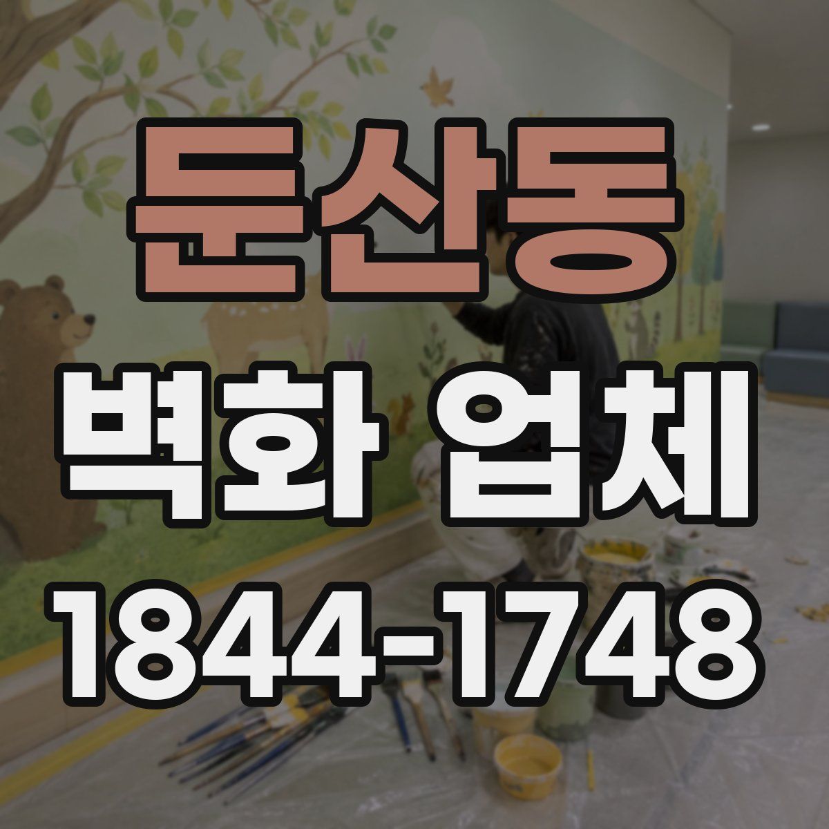 둔산동 벽화 업체