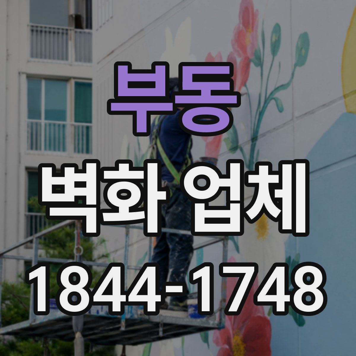부동 벽화 업체