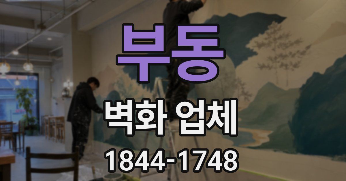 부동 벽화 업체