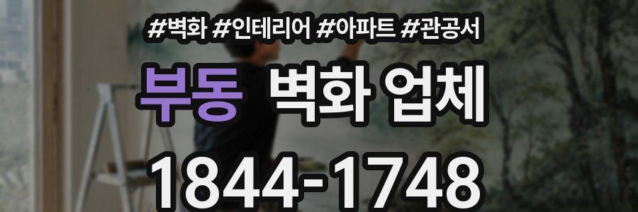 부동 벽화 업체