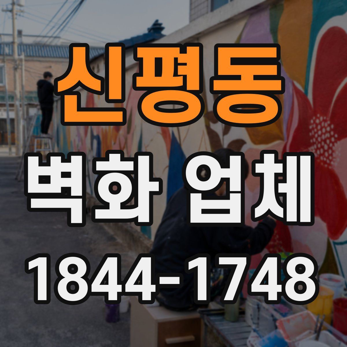 신평동 벽화 업체