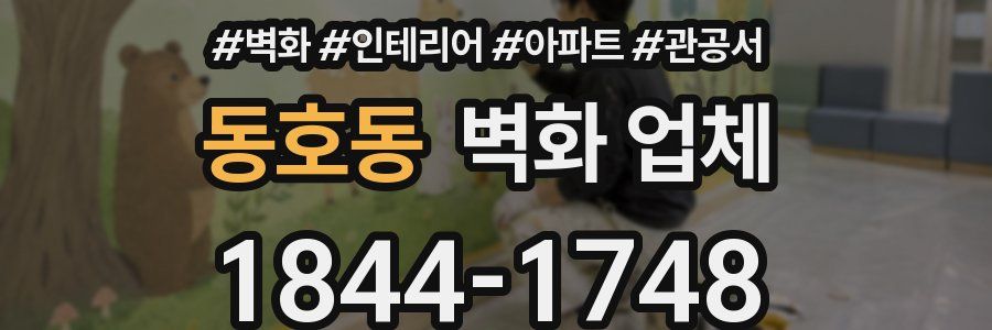 동호동 벽화 업체