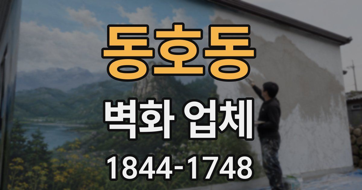 동호동 벽화 업체