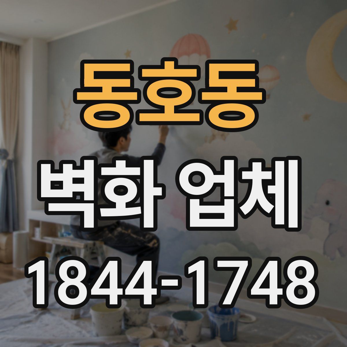 동호동 벽화 업체