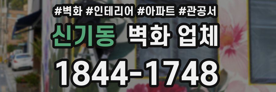 신기동 벽화 업체