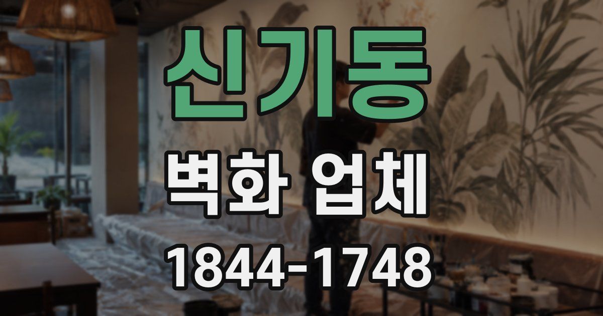신기동 벽화 업체
