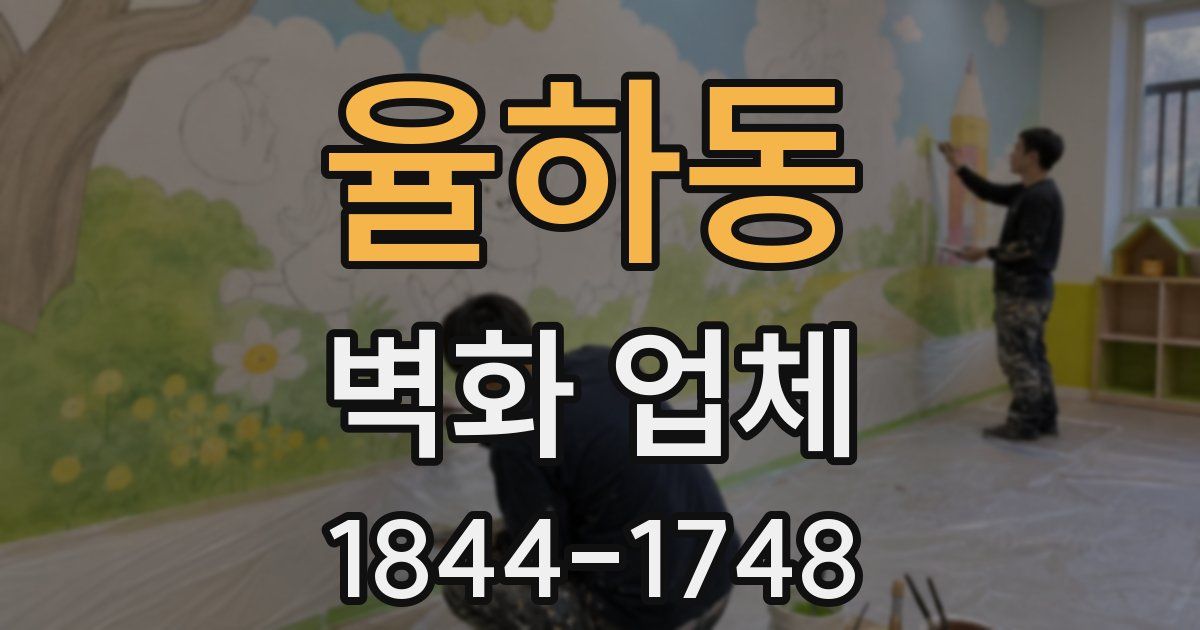 율하동 벽화 업체