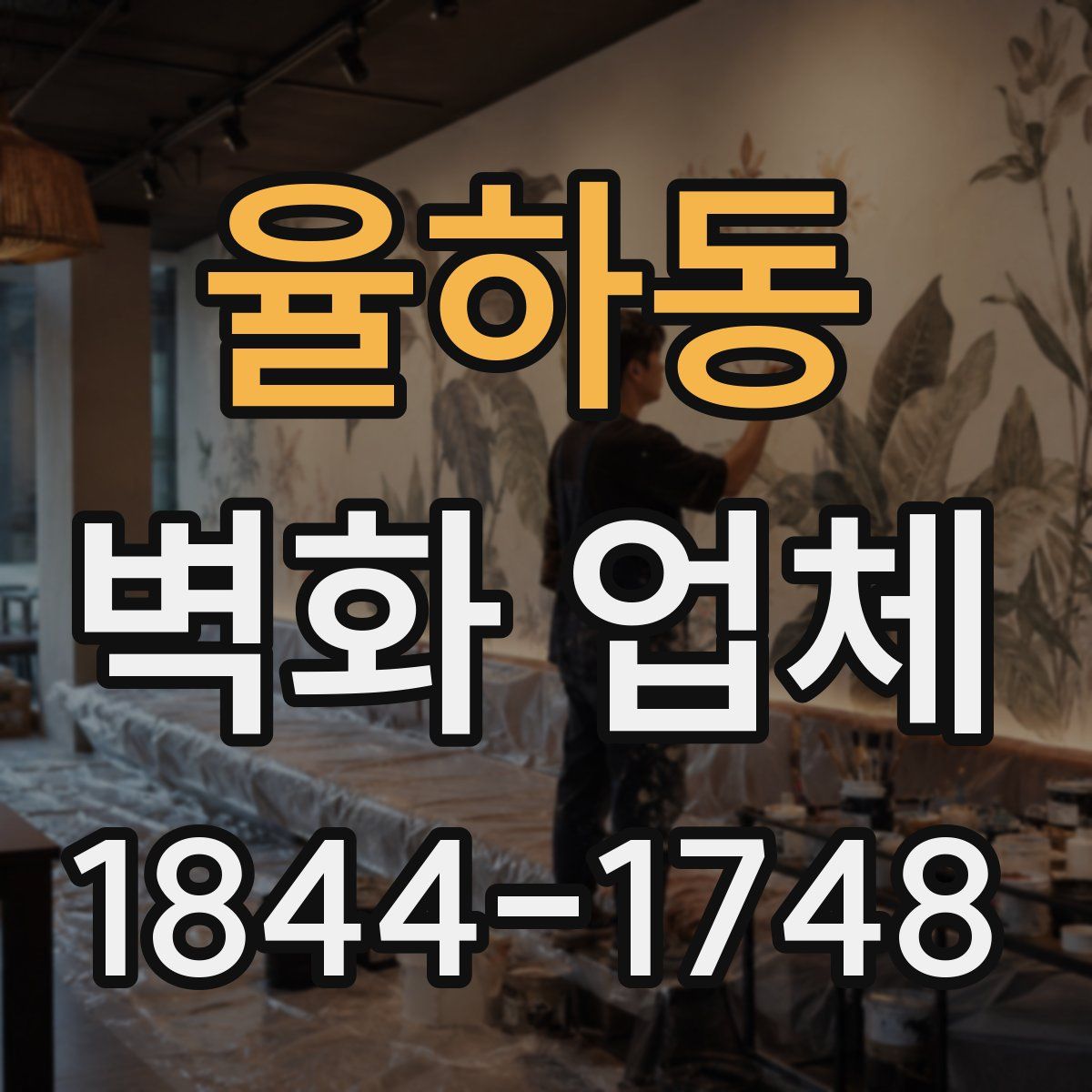 율하동 벽화 업체