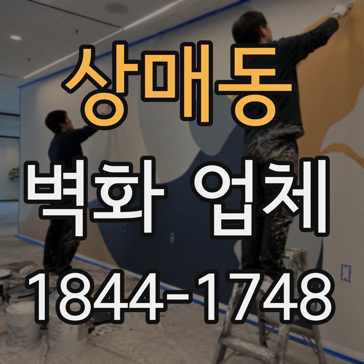 상매동 벽화 업체