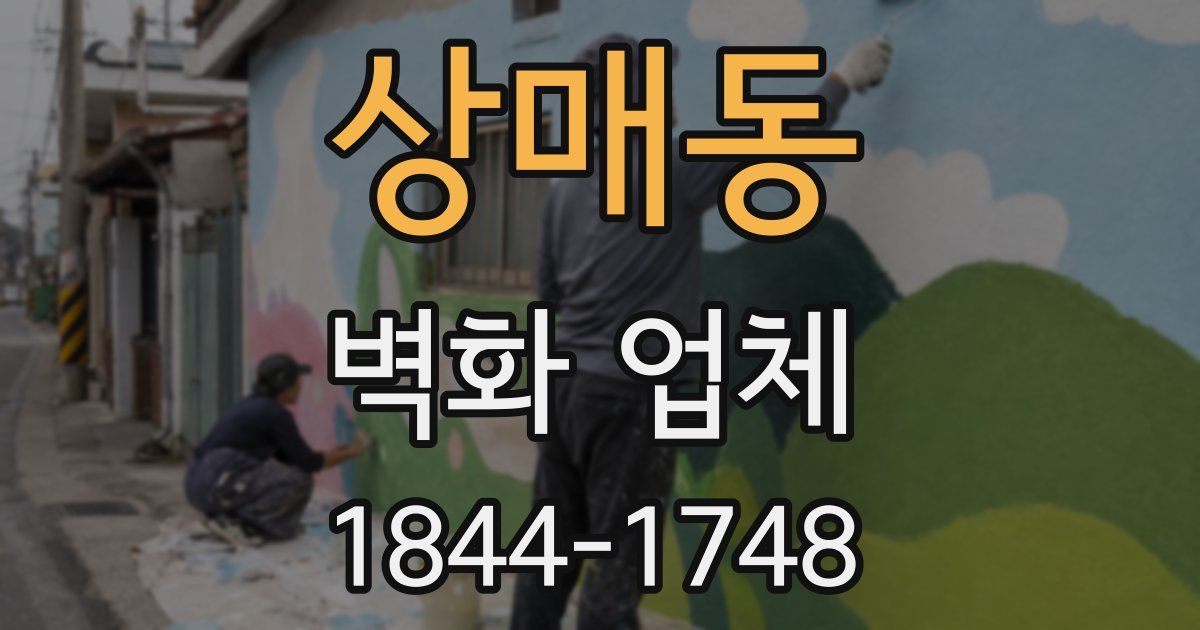 상매동 벽화 업체