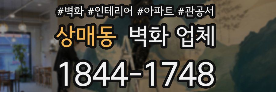 상매동 벽화 업체
