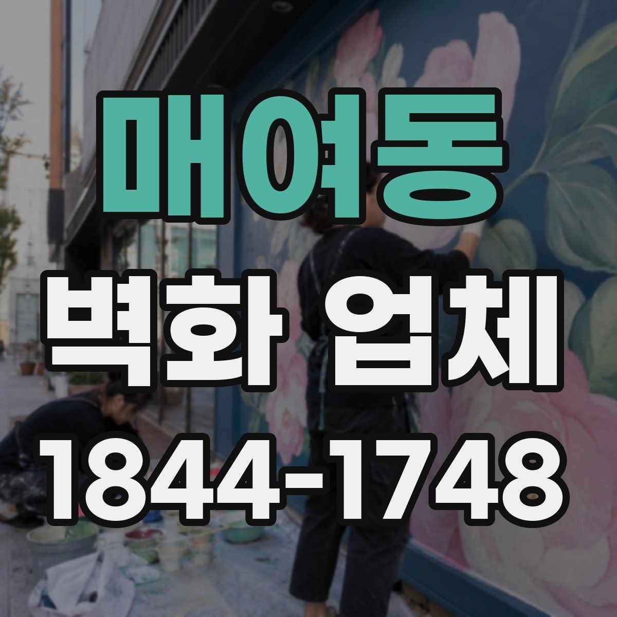 매여동 벽화 업체 시공 전후 비교로 보는 효과