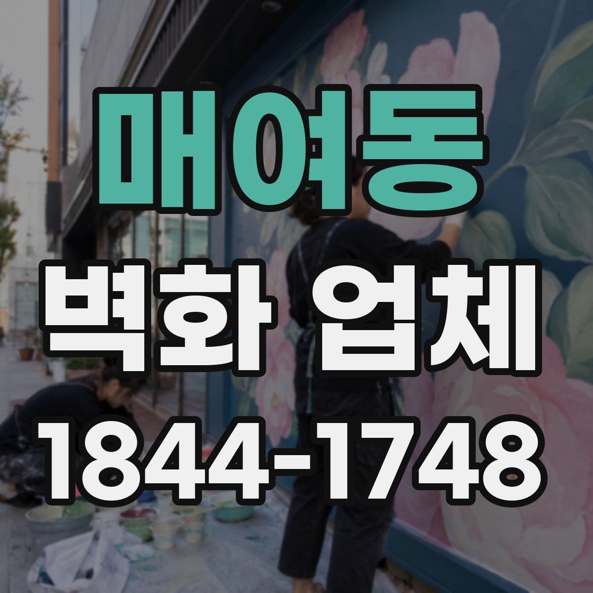 매여동 벽화 업체