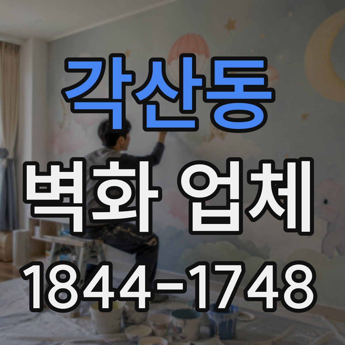 각산동 벽화 업체