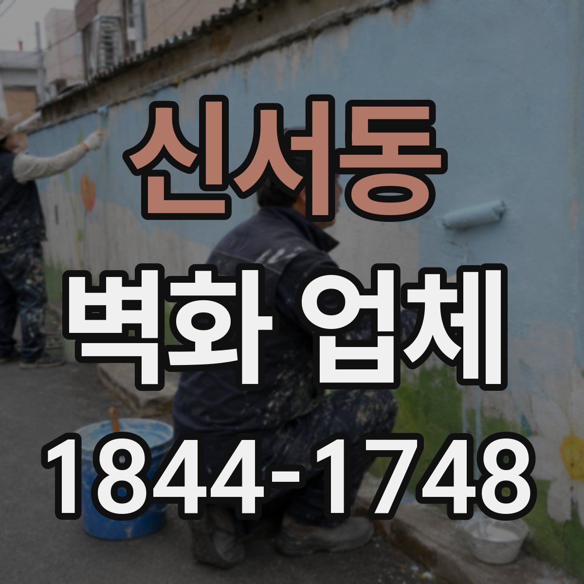 신서동 벽화 업체
