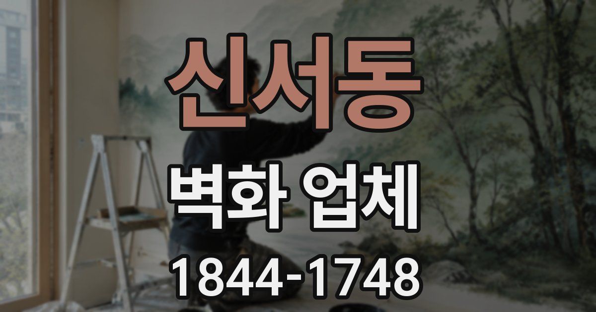 신서동 벽화 업체