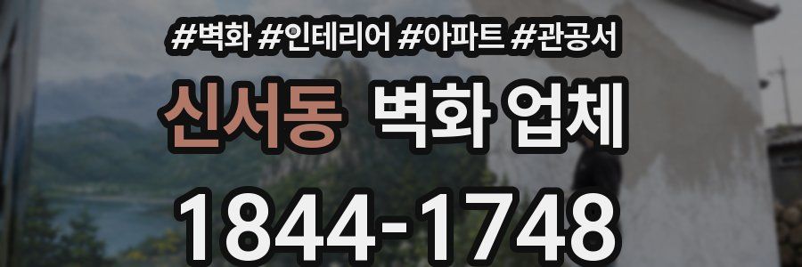 신서동 벽화 업체
