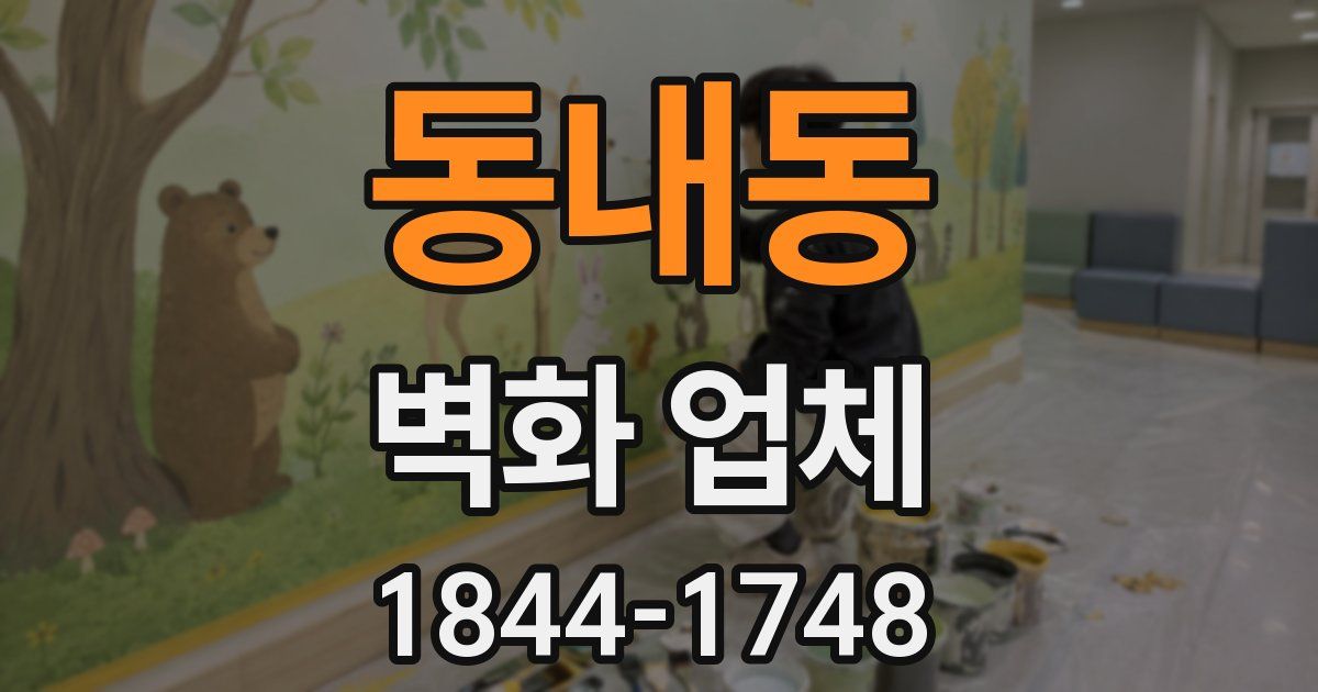 동내동 벽화 업체