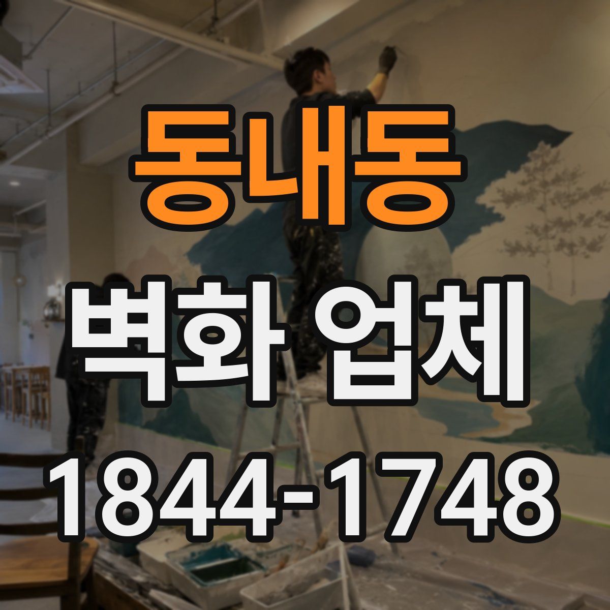 동내동 벽화 업체